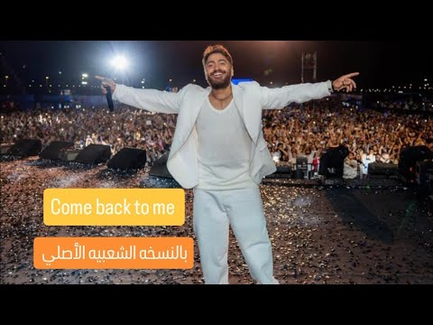 Come Back To Me بالنسخه الشعبي الاصليه من حفله ريدبول چوك بوكس TAMER HOSNY