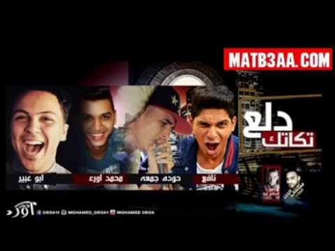 مهرجان دلع تكاتيك غناء نافع وحوده وابو عبير ومحمد اورء توزيع ابو عبير برعاية موزه الفاجر 2016