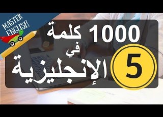  الجزء 5 سلسلة 1000 كلمة شائعة في اللغة الإنجليزية وكيف نضعها في جمل الجزء الخامس