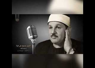 سورة القلم بصوت الشيخ محمود علي البنا
