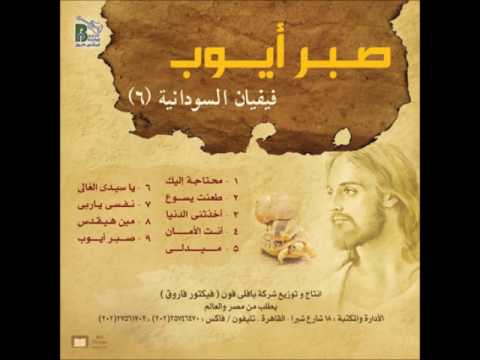 طعنت يسوع فيفيان السودانية من البوم صبر ايوب Vivian Elsodania Ta3ant Yaso3