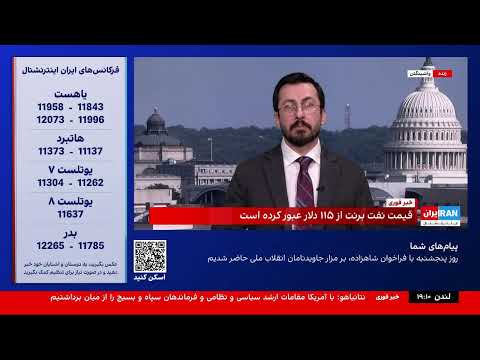 Mar 19 2026 پخش زنده ۲۴ با فرداد فرحزاد پنج شنبه ۲۸ اسفند