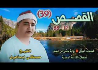  الشيخ مصطفى إسماعيل القصص 12 88 المصحف المرتل ـ رواية حفص عن عاصم