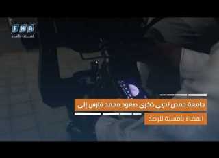 جامعة حمص تحيي ذكرى صعود محمد فارس إلى الفضاء بأمسية للرصد والثقافة الفضائية