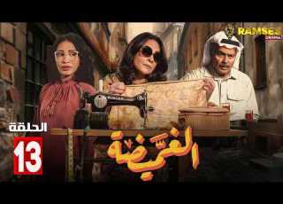 حصريااا الحلقة 13 من مسلسل الغميضة بطولة هدي حسين محمود بوشهري