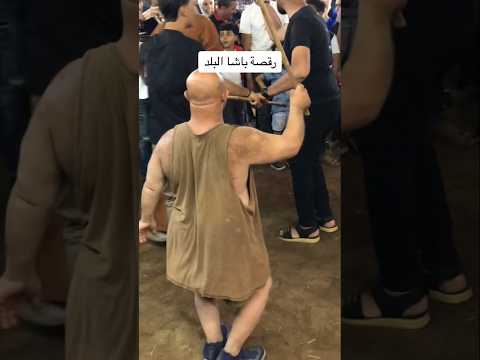رقصة باشا البلد صعيدي