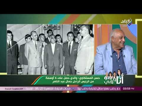 أنا وهو وهي حسن المستكاوي بيحكي عن علاقة والده بأهم الرؤساء والشخصيات في المجتمع