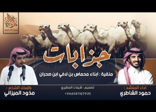 جذابات منقية ابناء محماس لافي بن صحران كلمات مذود الميزاني اداء حمود الشاطري حصريا 2019