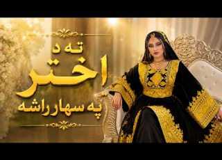 Ta Da Akhtar Pa Sahar Rasa Pashto New Song 2026 ZK Music Afghani Music Eid Song