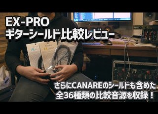 EX PRO ギターシールド比較レビュー FA SERIES FL SERIES OPREX