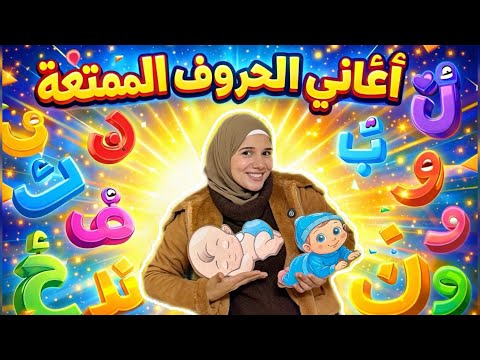 أغنية حروف الهجاء