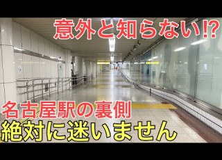  意外と知られていない常にガラガラで 絶対 に迷わない名古屋駅の裏道を使って新幹線から乗り換えてみた