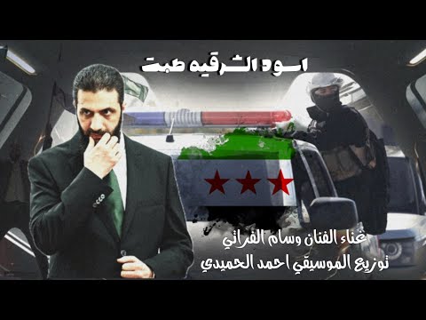 نار وبارود اسود الشرقيه طبت الفنان وسام الفراتي 2025