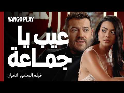 صدمه شكل مراته الجديد وتعرف عليها من الأول السلم والثعبان لعب عيال عمرو يوسف اسماء جلال