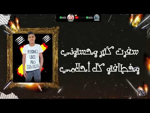 مهرجان مور الغربه أن سني لسه صغير غناء محمود Alfnanكلمات مامبو توزيع السيد صايصا مهرجان مور الغربه أن سني لسه صغير غناء محمود Alfnanكلمات مامبو توزيع السيد صايصا