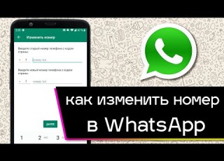 Как изменить номер своего телефона в WhatsApp