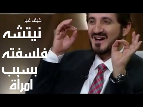 كيف غير نيتشه فلسفته بسبب امرآة عدنان ابراهيم