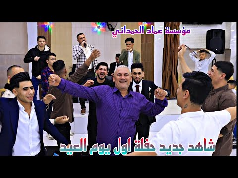 شاهد أصدقاء العريس احلى حفلة حسين علي العبيدي المبدع دحام ازار ساس من مؤسسة عماد الحمداني