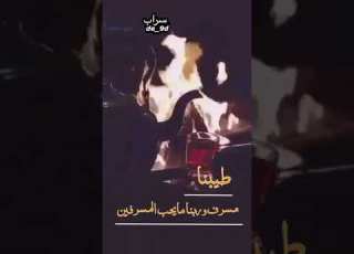 طيبنا مسرف خالد آل بريك