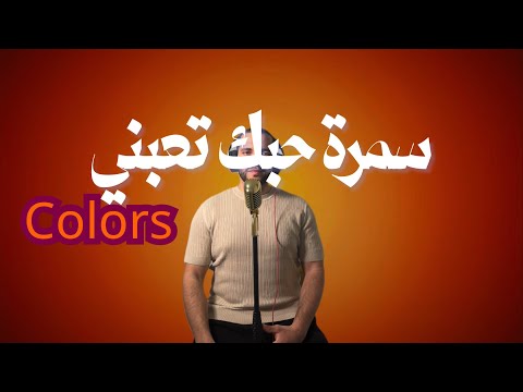 سمرة حبك تعبني Golden Hour Mezoued Remix Tunisian Cover 2026