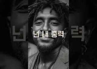 넌 내 중력 벗어날 수 없는 이유