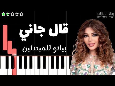 تعلم اغنية قال جاني سميرة سعيد على البيانو للمبتدئين
