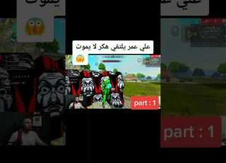  علي عمر يلتقى هكر فري فاير لا يموت ابداا Ali Omar Free Fire