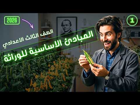 بدون تعقيد المبادئ الأساسية للوراثة علوم الصف الثالث الإعدادي الترم الثاني 2026