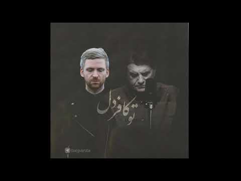 To Kafardel Shajarian Arnalds تو کافردل