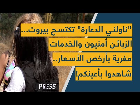 ناولني الدعارة تكتسح بيروت الزبائن أمنيون والخدمات مغرية بأرخص الأسعار شاهدوا بأعينكم