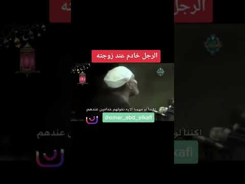 الرجل هو من يجب عليه احترام وخدمة زوجته الشيخ الشعراوي