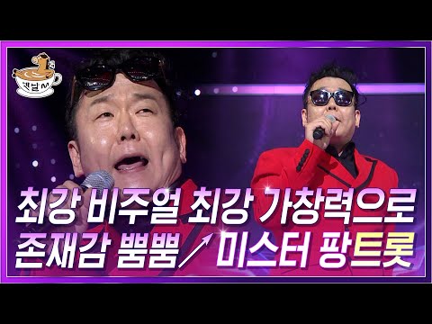 최강 비주얼 최강 가창력으로 존재감 뿜뿜 미스터 팡 다시보는 트로트엑스 트로트X 옛날M