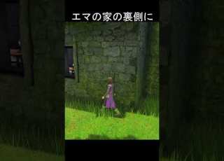 エマの家の 裏側にまわると ドラクエ11 ドラゴンクエスト11s ドラクエ11s