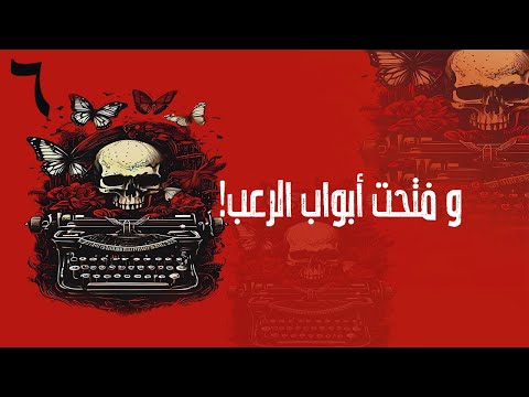 أكتب حتى لا يأكلني الشيطان الحلقة 6 هل يقع الشيطان في الحب مريم الحيسي بصوت طارق قويدر أكتب حتى لا يأكلني الشيطان الحلقة 6 هل يقع الشيطان في الحب مريم الحيسي بصوت طارق قويدر