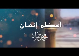 اعظم انسان II محمد قمران 2022 بدون موسيقى
