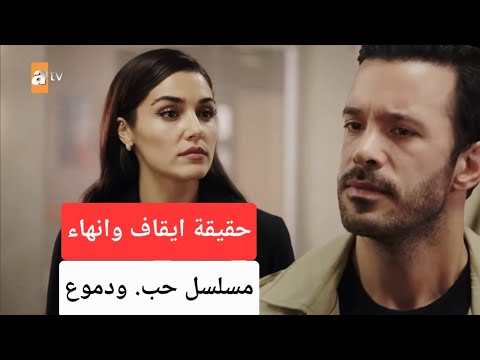 حقيقة ايقاف وانهاء مسلسل حب ودموع و موعد عرض الحلقة الاخيرة