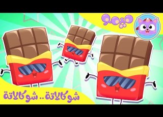 أغنية شوكلاتة قناة ميمو 