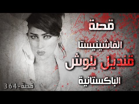 364 قصة الفاشينيستا قنديل بلوش الباكستانية