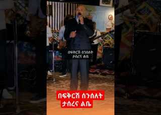  የባህታ ገ ህይወት በፍቅርሽ ሰንሰለት ታሰረና ልቤ ምርጥ ቆየት ያለ ሙዚቃ 90s Fypyoutube Viralmusic Tiktok