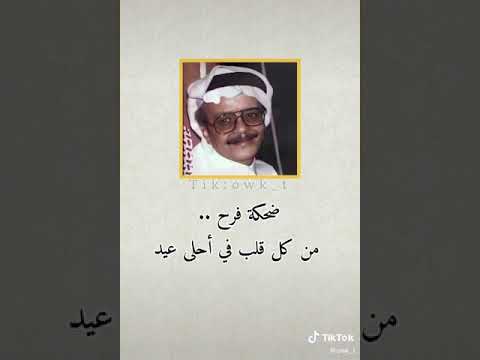 الفنان طلال مداح احلى عيد