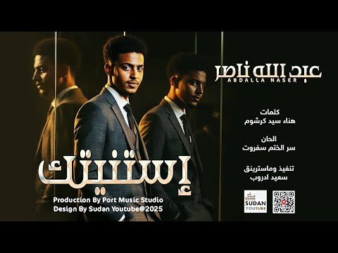 الان جديد 2025 الكولونيل عبدالله ناصر استنيتك كلمات هناء سيد كرشوم الحان سرالختم سفروت