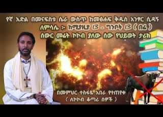 ለኮኮብ ቆጣሪ ሰዎች የቀረበ ወሳኝ ጥያቄ በመምህር ተስፋዬ አበራ