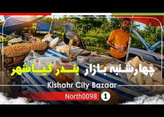 گردش در چهارشنبه بازار بندر کیاشهر گیلان 4k شمال ایران Market Of Kiashahr Gilan North Of Iran