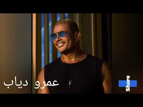 عمرو دياب أجمل عيون برج الحوت Amr Diab Ya Agmal Eyoun