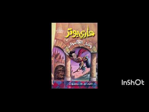 رواية هاري بوتر وحجر الفيلسوف 1 الفصل السابع الكتاب 1 كامل رواية هاري بوتر وحجر الفيلسوف 1 الفصل السابع الكتاب 1 كامل