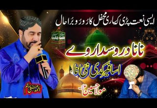New Sad Naat 2025 26 Nana Dar Wasda Rawy Assa Fer Kadi Nai Ana Ahmad ALi Hakim