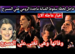 حقيقيه وفاة ماجده الرومي وهي تغني علي المسرح بعد سقوطها والأغماء عليها