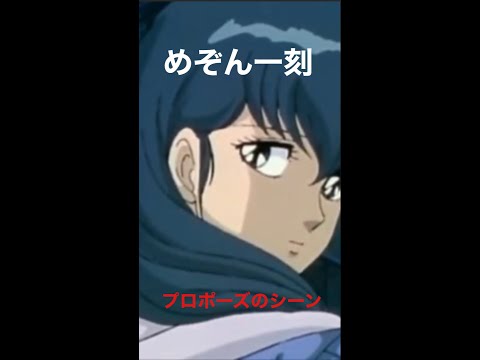 メゾン一刻 プロポーズのシーン Shorts