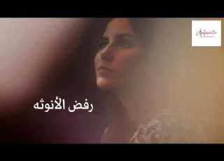 رفض الأنوثة كيف تيقظي أنوثتك من الداخل