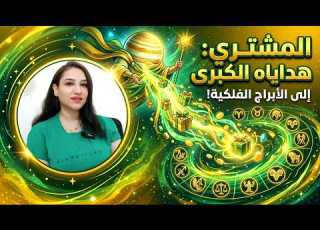  المشتري يوزع هداياه الكبرى علي الابراج